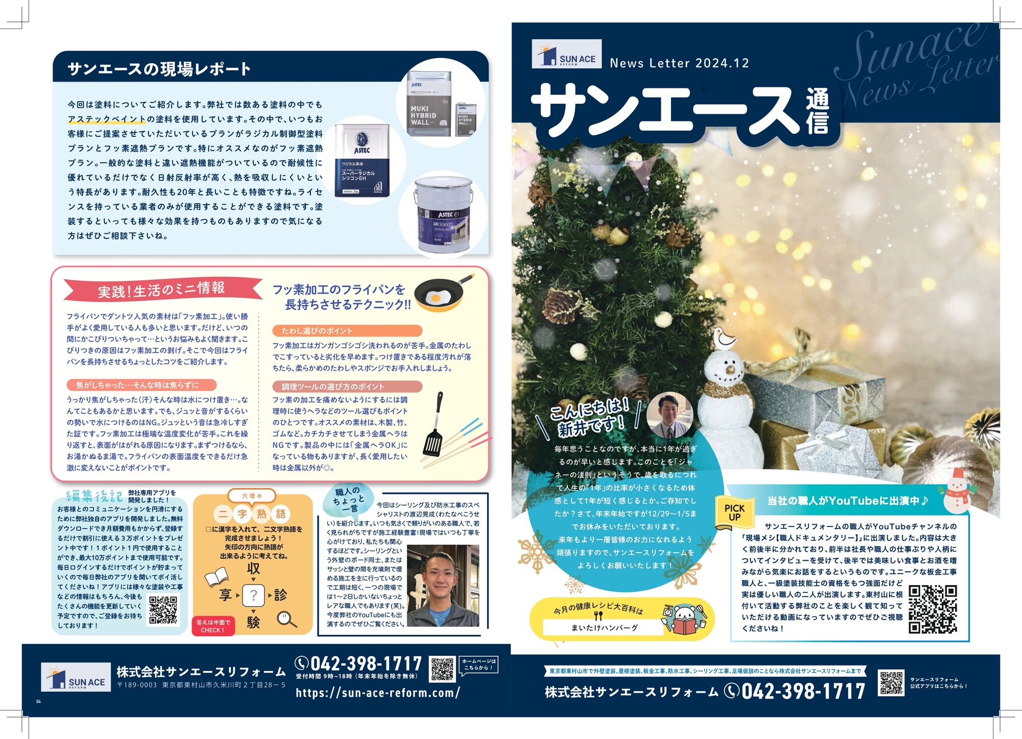 サンエース通信12月号