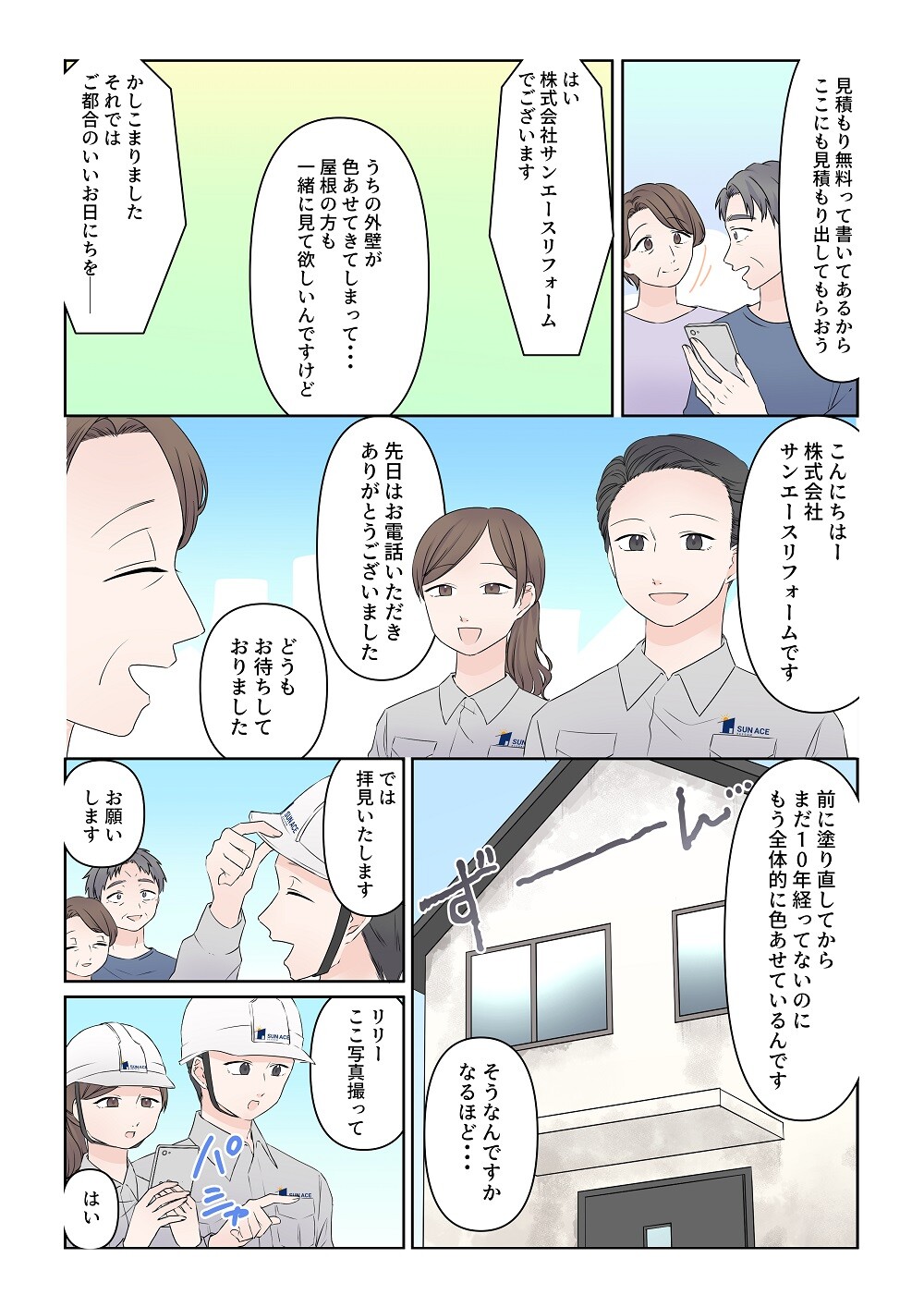 マンガでわかるサンエースリフォーム