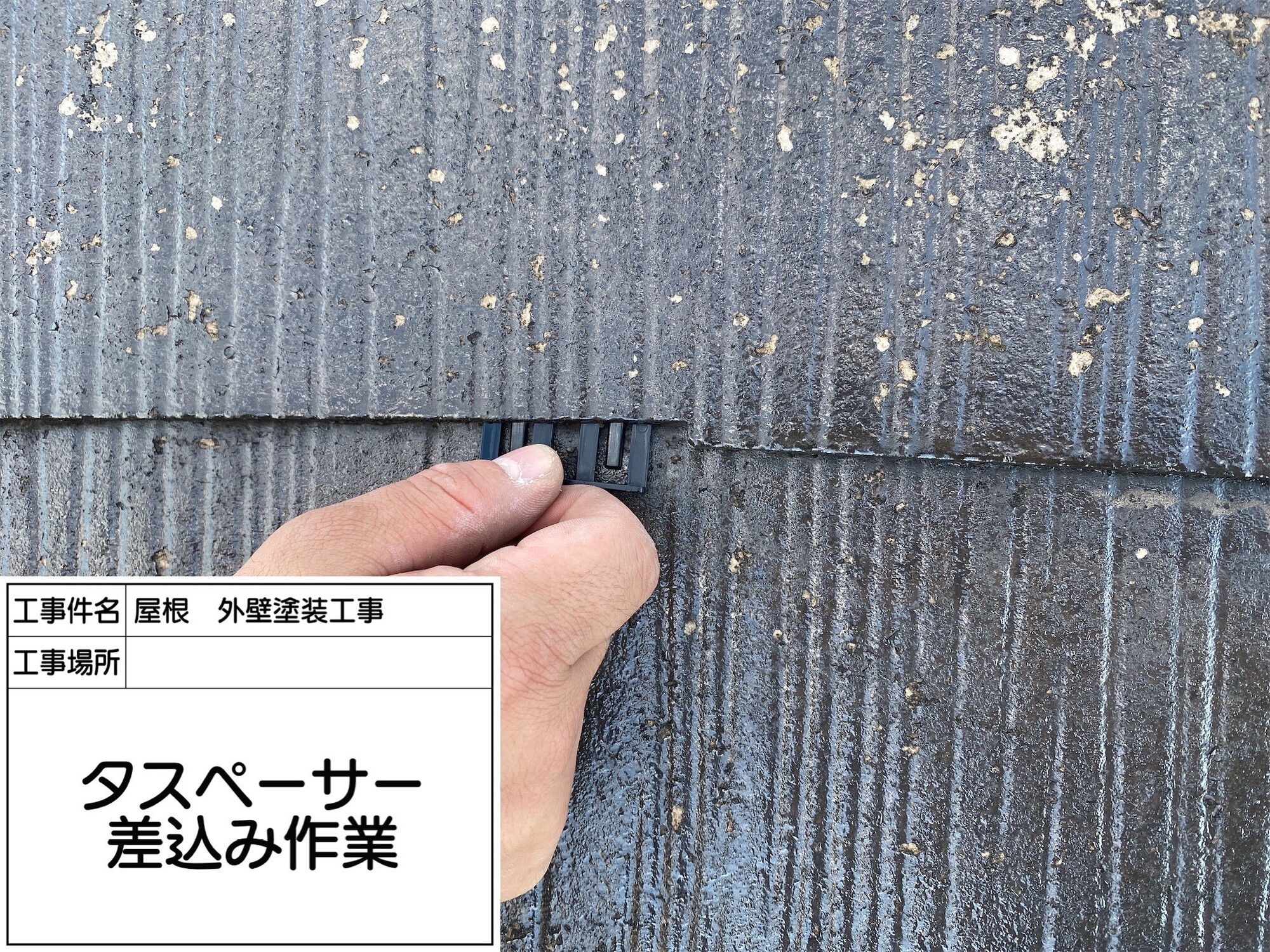 屋根、外壁、付帯塗装工事